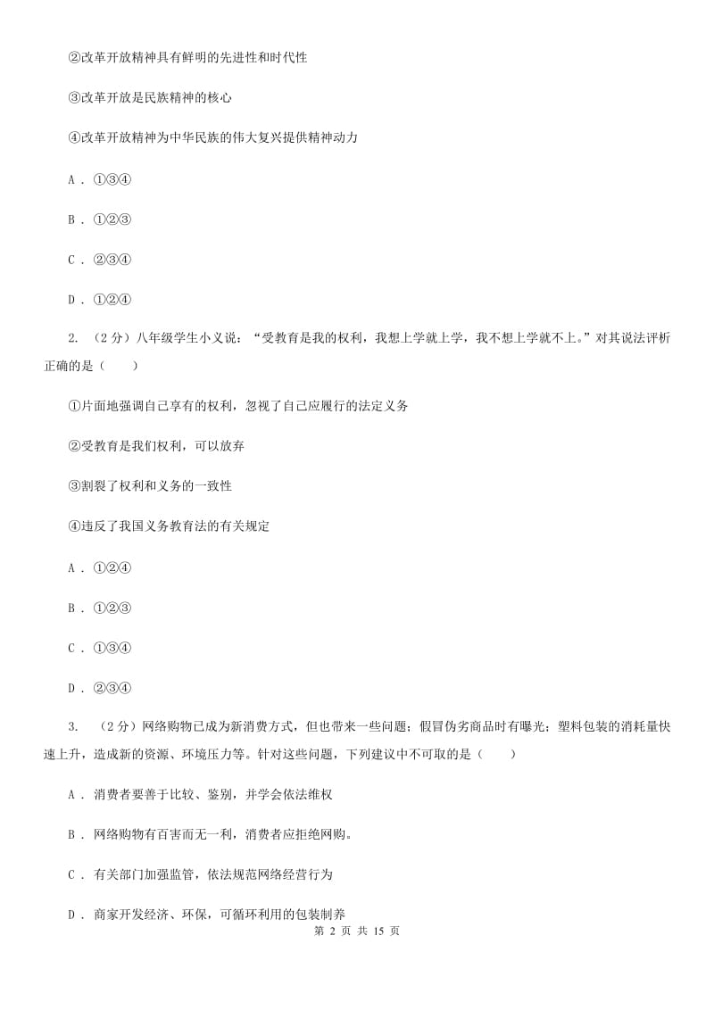 湘教版中考思想品德试卷 A卷_第2页