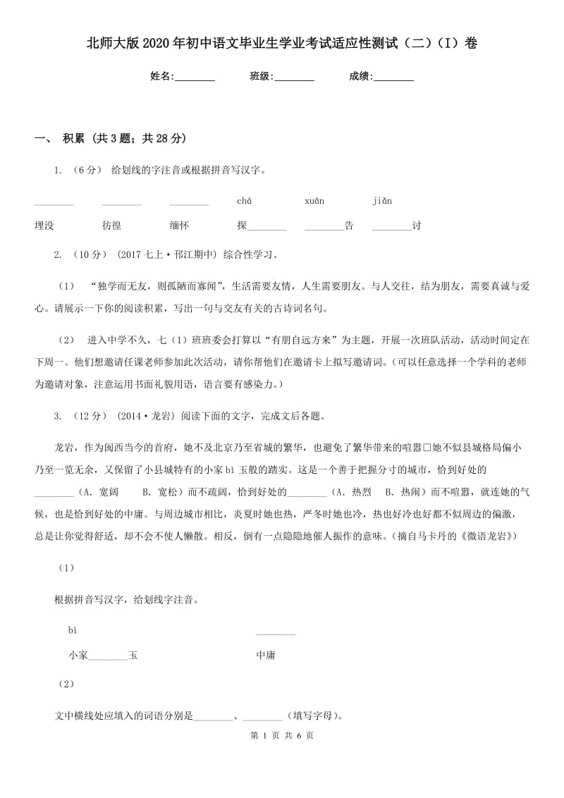 北师大版2020年初中语文毕业生学业考试适应性测试（二）（I）卷_第1页
