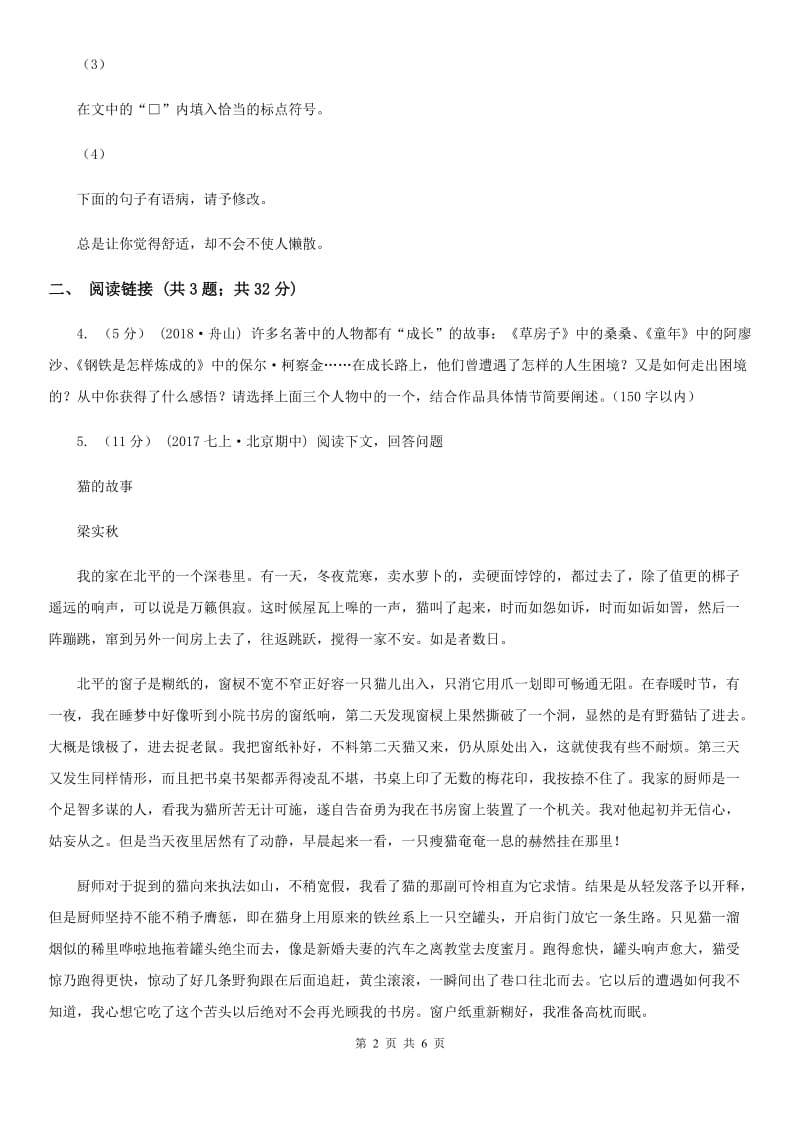 北师大版2020年初中语文毕业生学业考试适应性测试（二）（I）卷_第2页