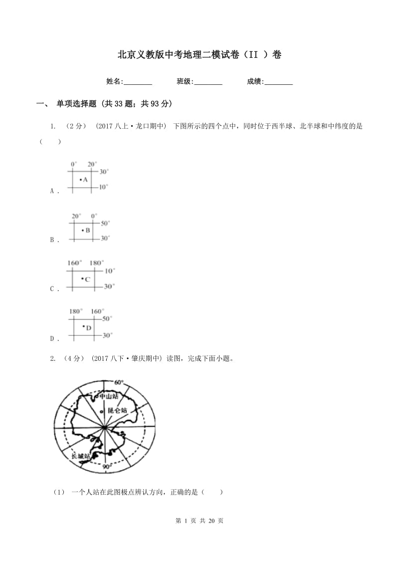 北京义教版中考地理二模试卷（II ）卷_第1页