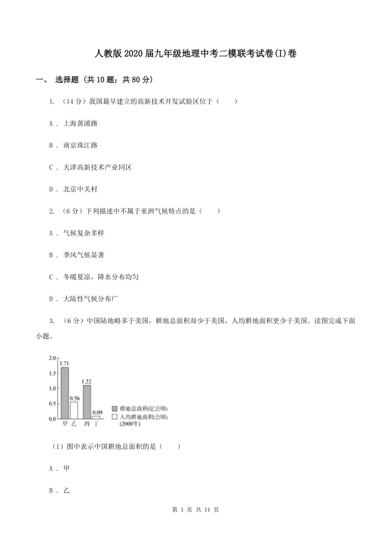 人教版2020届九年级地理中考二模联考试卷(I)卷_第1页