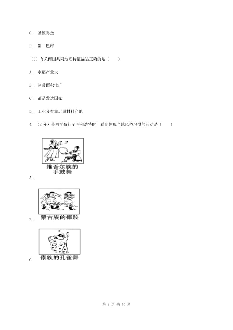 人教版2019-2020学年八年级上学期地理第一次月考试卷(I)卷_第2页