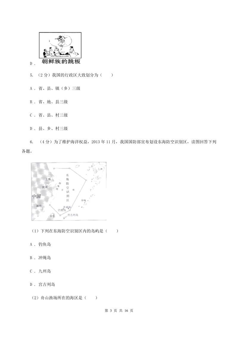 人教版2019-2020学年八年级上学期地理第一次月考试卷(I)卷_第3页