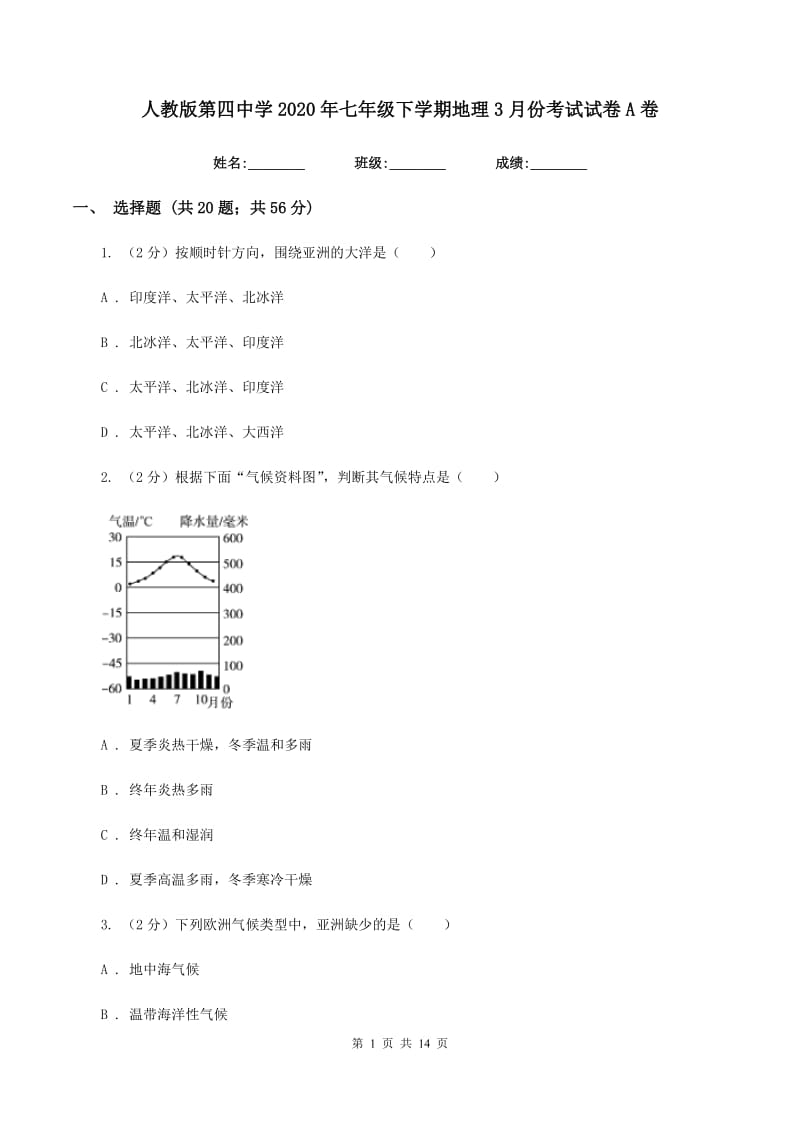 人教版第四中学2020年七年级下学期地理3月份考试试卷A卷_第1页