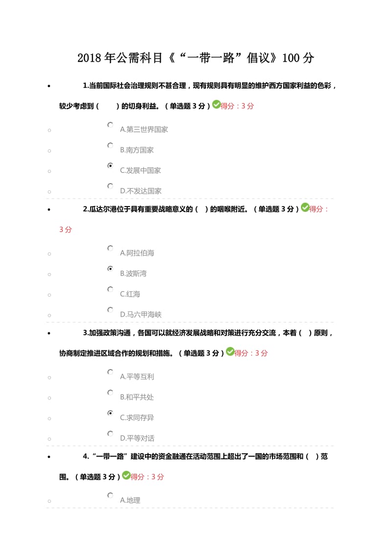 2018年公需科目《“一带一路”倡议》100分_第1页