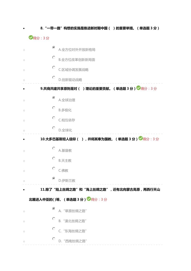 2018年公需科目《“一带一路”倡议》100分_第3页