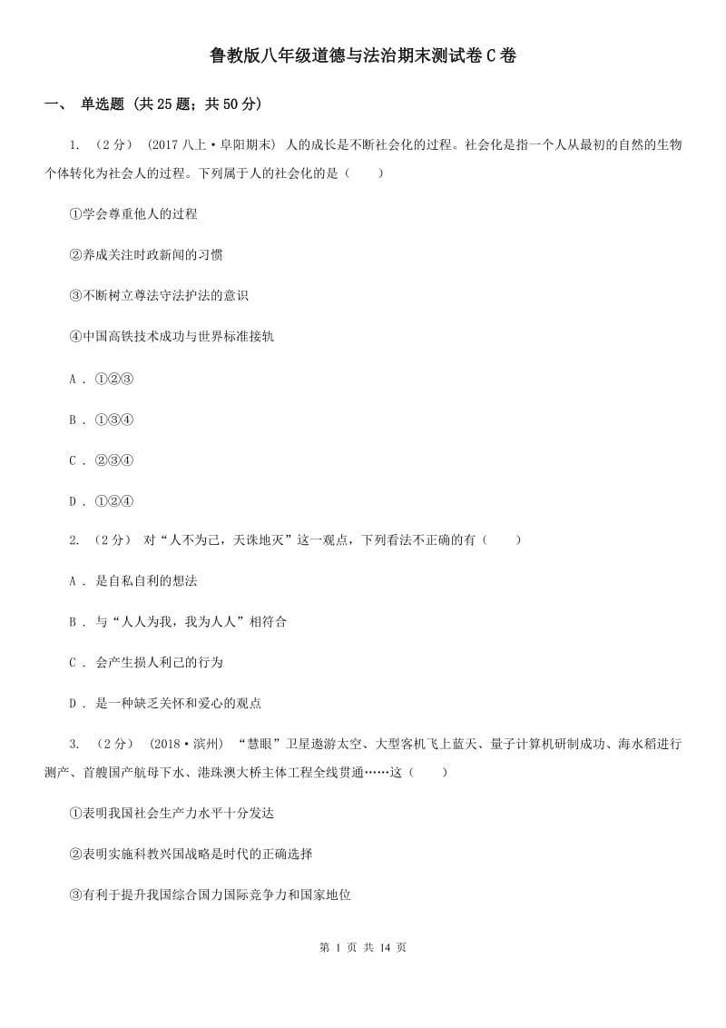 鲁教版八年级道德与法治期末测试卷C卷_第1页