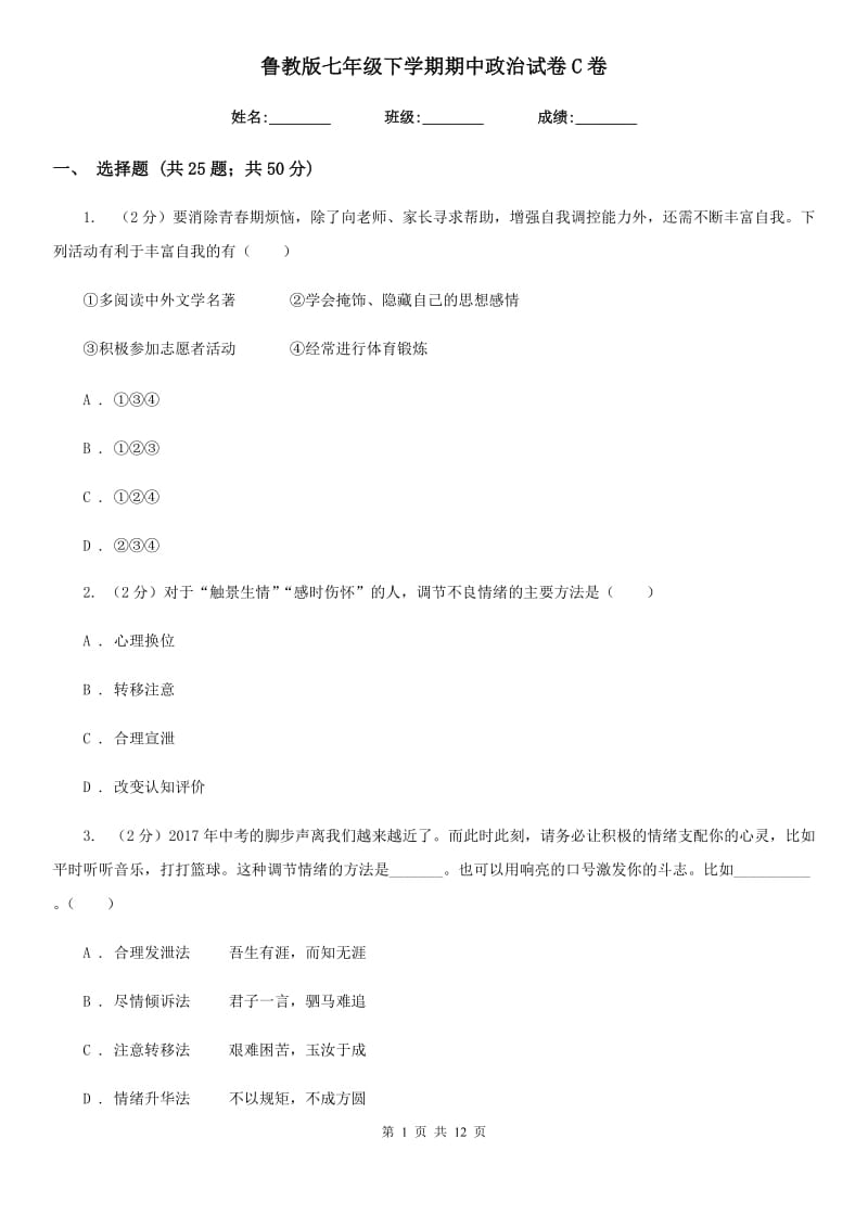 鲁教版七年级下学期期中政治试卷C卷_第1页