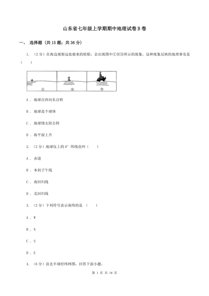 山东省七年级上学期期中地理试卷B卷_第1页