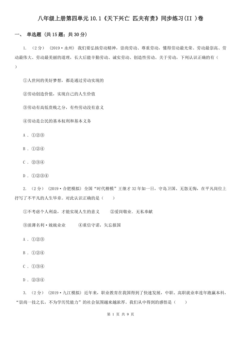 八年级上册第四单元10.1《天下兴亡 匹夫有责》同步练习(II )卷_第1页