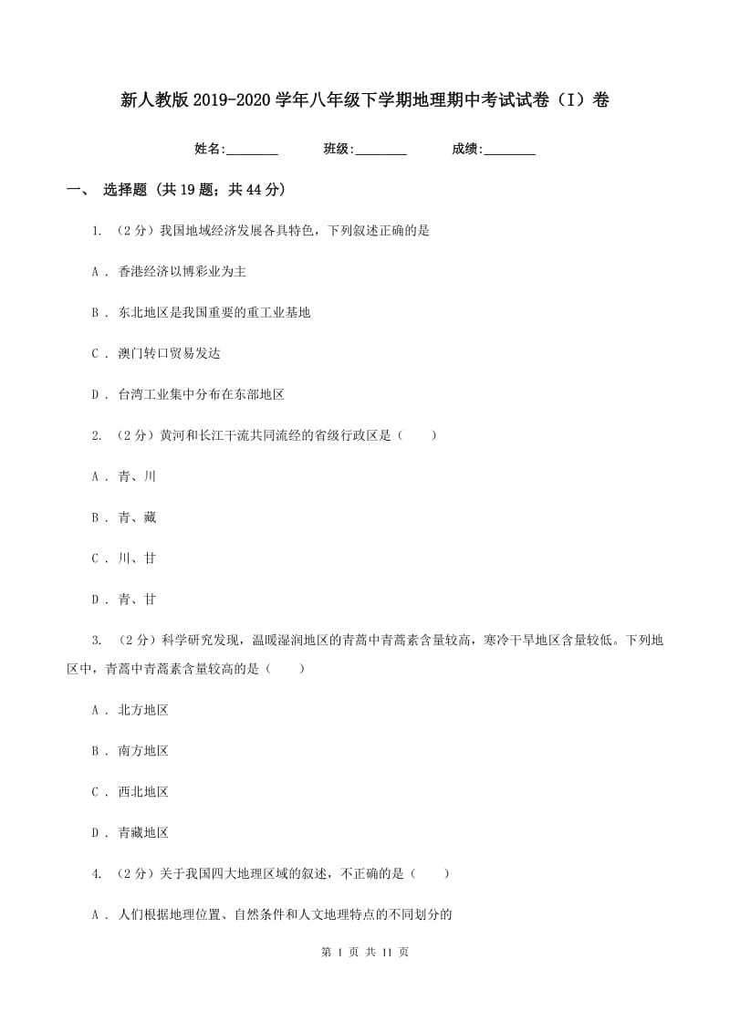 新人教版2019-2020学年八年级下学期地理期中考试试卷（I）卷_第1页