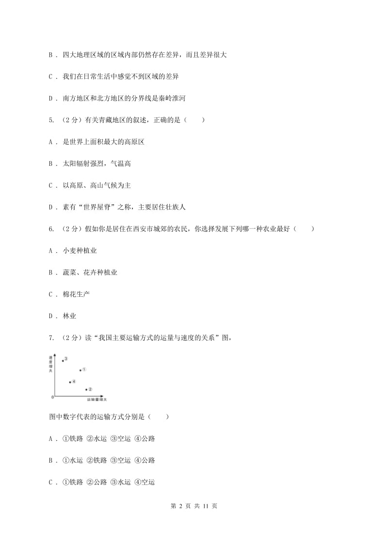 新人教版2019-2020学年八年级下学期地理期中考试试卷（I）卷_第2页