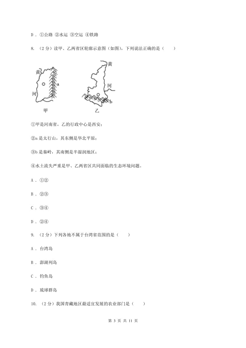 新人教版2019-2020学年八年级下学期地理期中考试试卷（I）卷_第3页