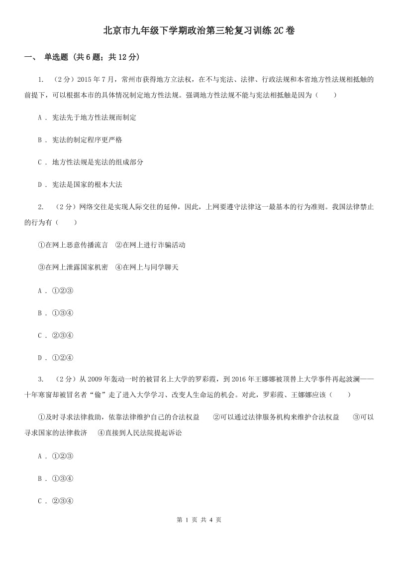 北京市九年级下学期政治第三轮复习训练2C卷_第1页