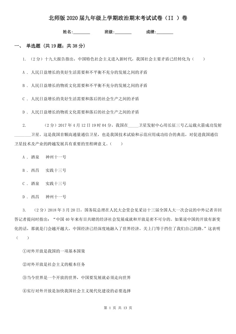 北师版2020届九年级上学期政治期末考试试卷（II ）卷_第1页