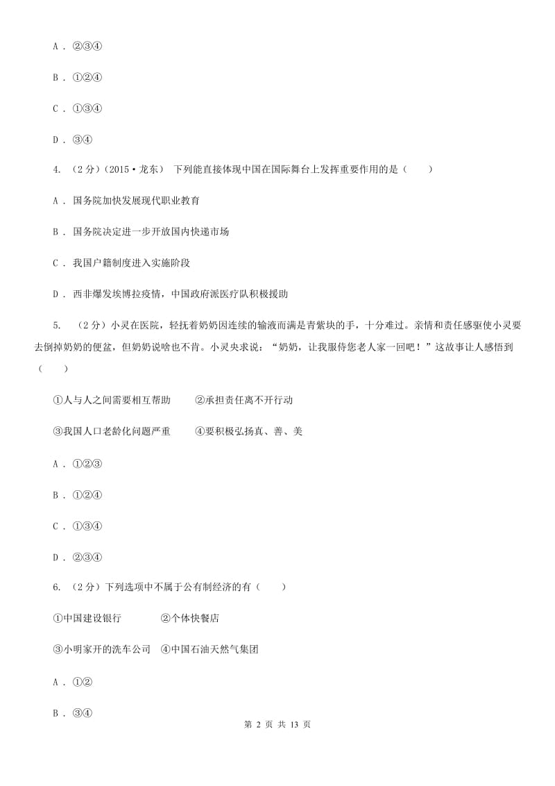 北师版2020届九年级上学期政治期末考试试卷（II ）卷_第2页