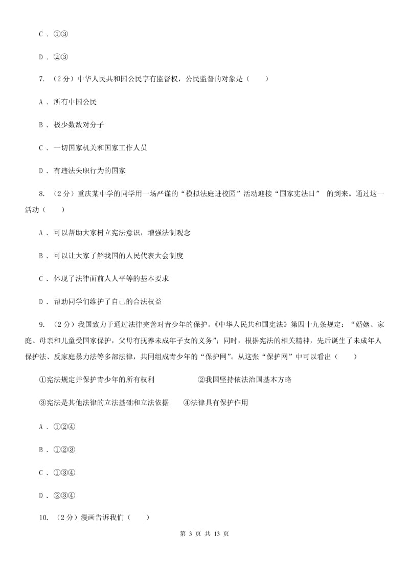 北师版2020届九年级上学期政治期末考试试卷（II ）卷_第3页