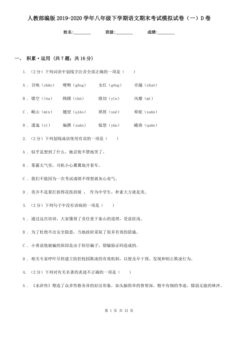 人教部编版2019-2020学年八年级下学期语文期末考试模拟试卷（一）D卷_第1页