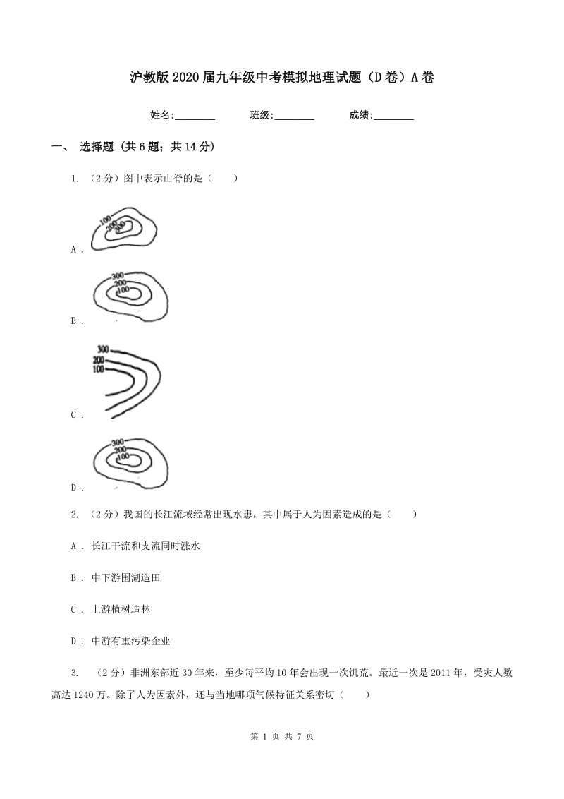 沪教版2020届九年级中考模拟地理试题（D卷）A卷_第1页