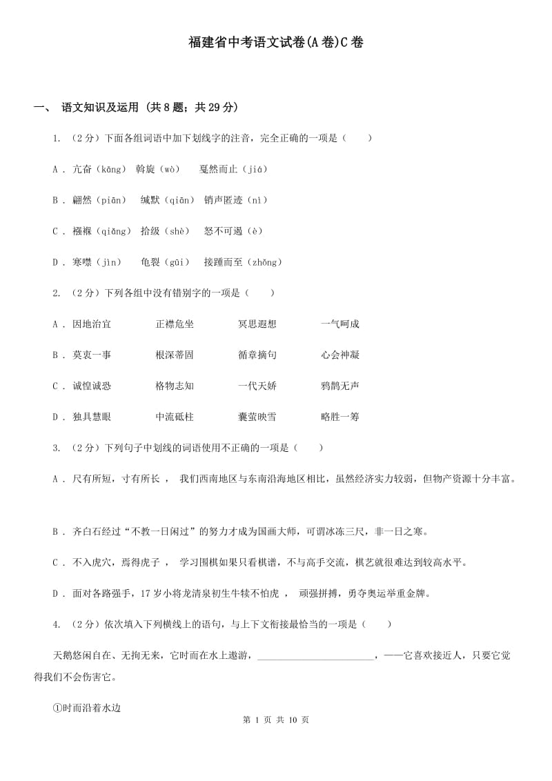 福建省中考语文试卷(A卷)C卷_第1页