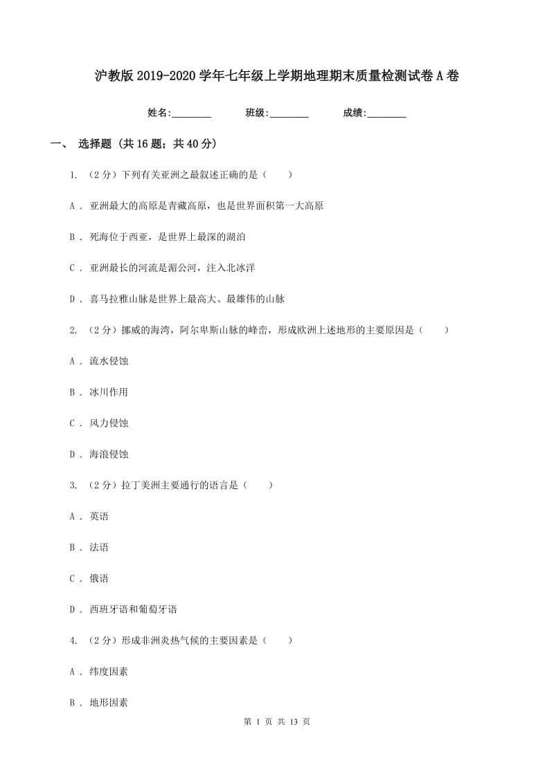 沪教版2019-2020学年七年级上学期地理期末质量检测试卷A卷_第1页