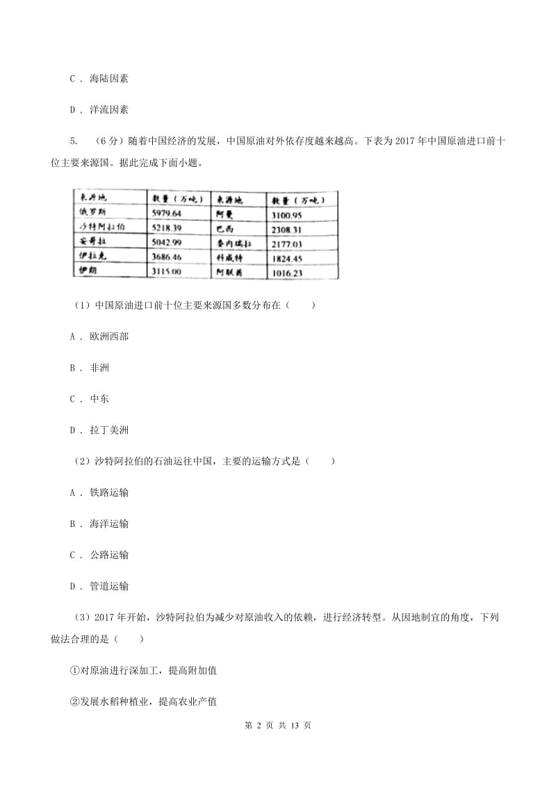 沪教版2019-2020学年七年级上学期地理期末质量检测试卷A卷_第2页