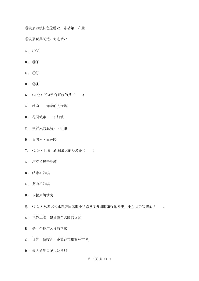 沪教版2019-2020学年七年级上学期地理期末质量检测试卷A卷_第3页