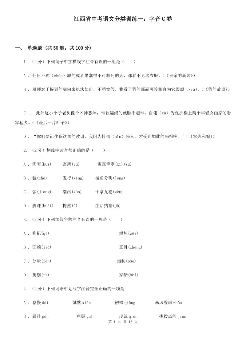 江西省中考语文分类训练一：字音C卷_第1页