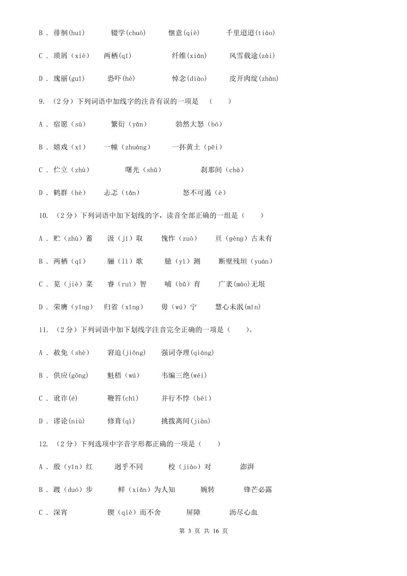 江西省中考语文分类训练一：字音C卷_第3页