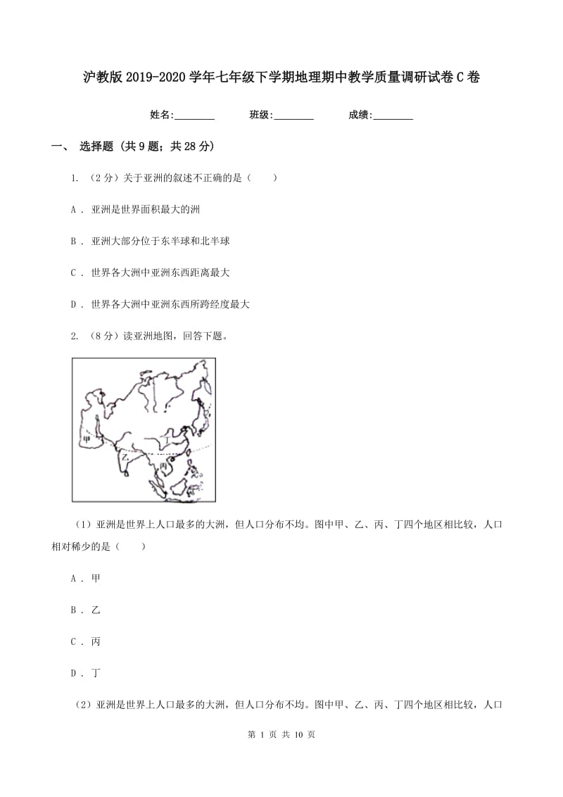 沪教版2019-2020学年七年级下学期地理期中教学质量调研试卷C卷_第1页