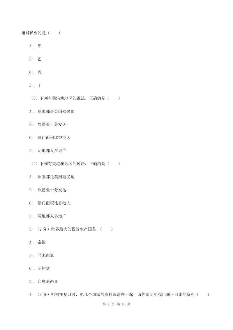 沪教版2019-2020学年七年级下学期地理期中教学质量调研试卷C卷_第2页