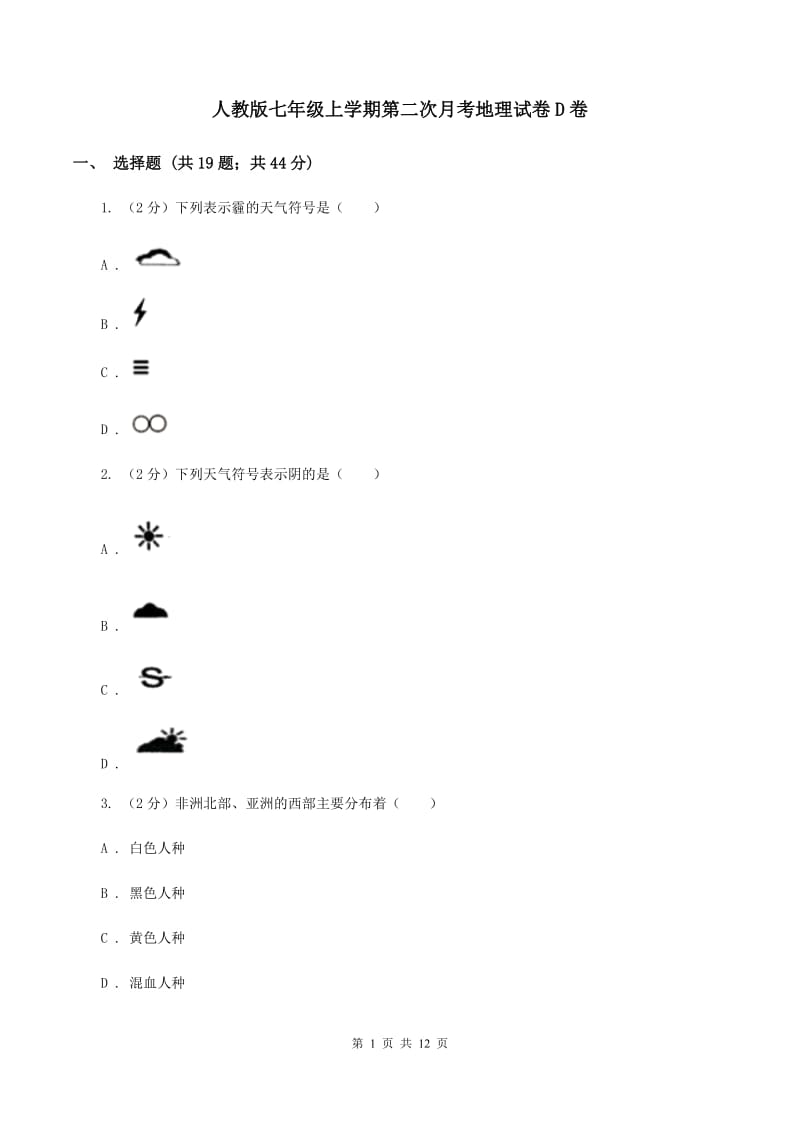 人教版七年级上学期第二次月考地理试卷D卷_第1页