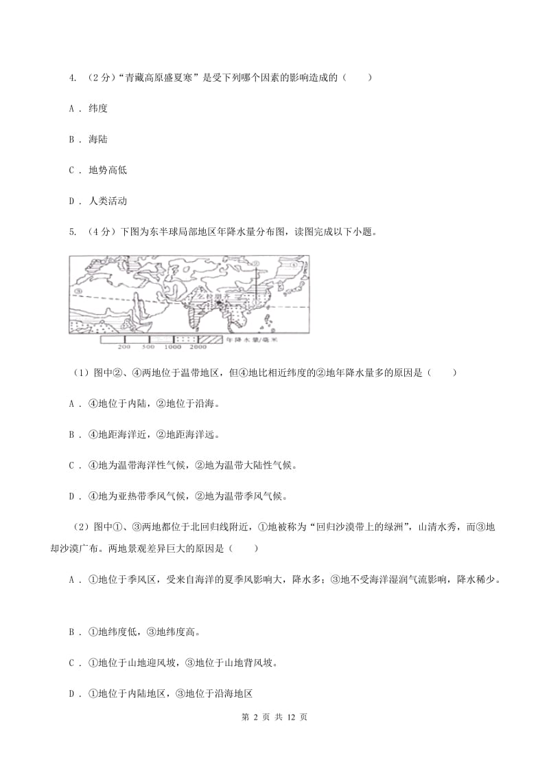 人教版七年级上学期第二次月考地理试卷D卷_第2页