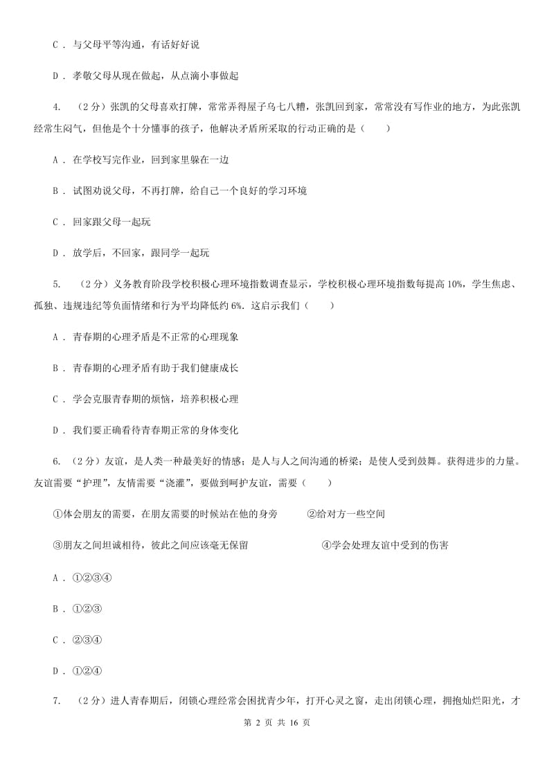 鄂教版八年级上学期期末政治试卷(II)卷_第2页