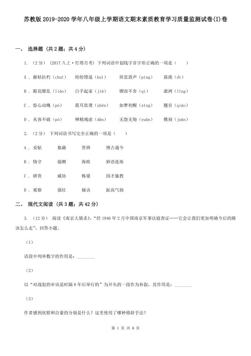 苏教版2019-2020学年八年级上学期语文期末素质教育学习质量监测试卷(I)卷_第1页