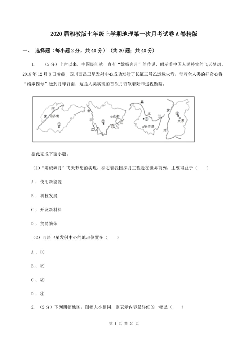 2020届湘教版七年级上学期地理第一次月考试卷A卷精版_第1页