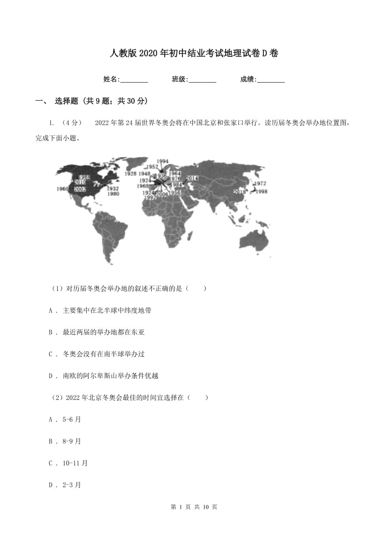 人教版2020年初中结业考试地理试卷D卷_第1页