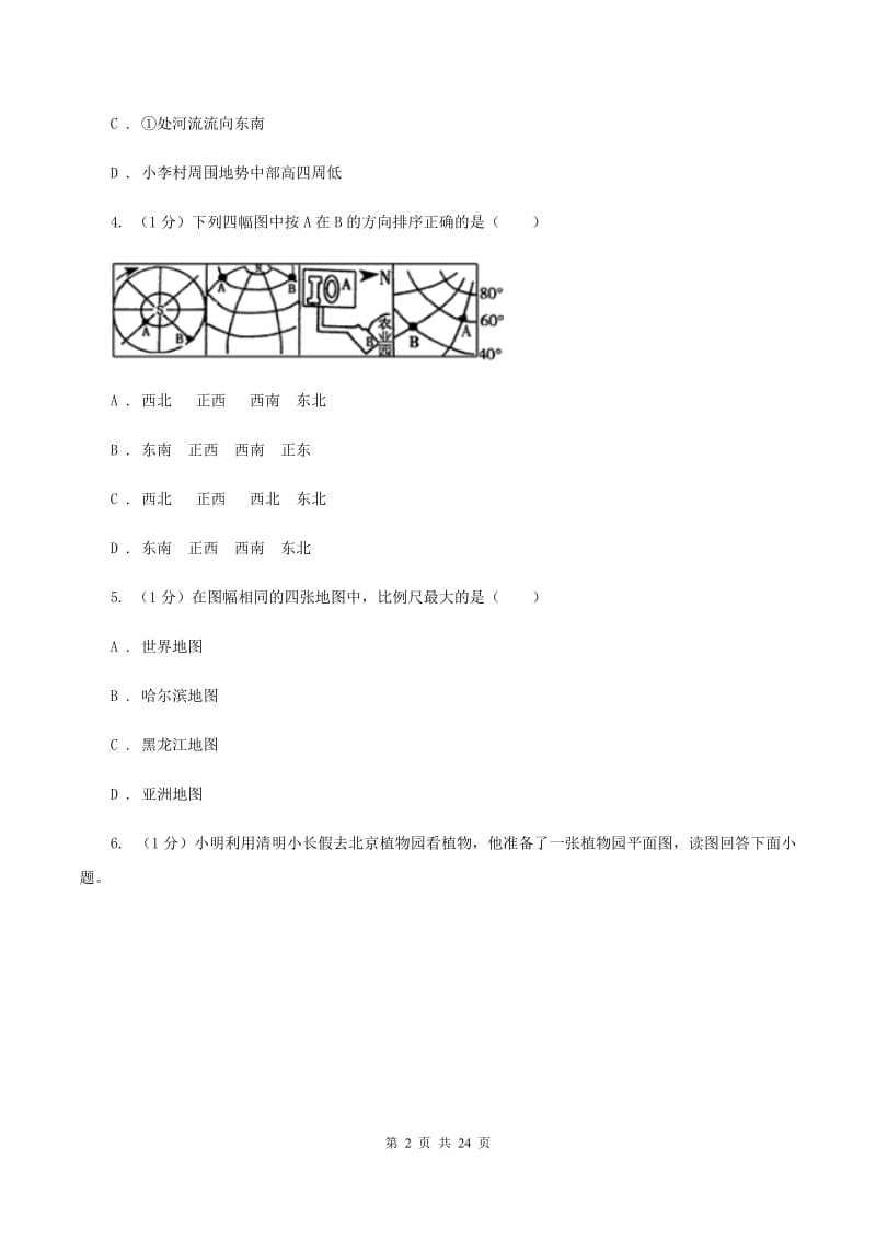 北京市七年级上学期地理期中考试试卷(I)卷新版_第2页