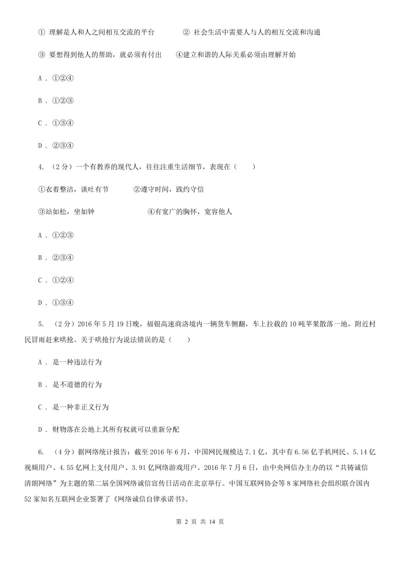 人民版2019-2020学年八年级上学期道德与法治期末试卷（I）卷_第2页