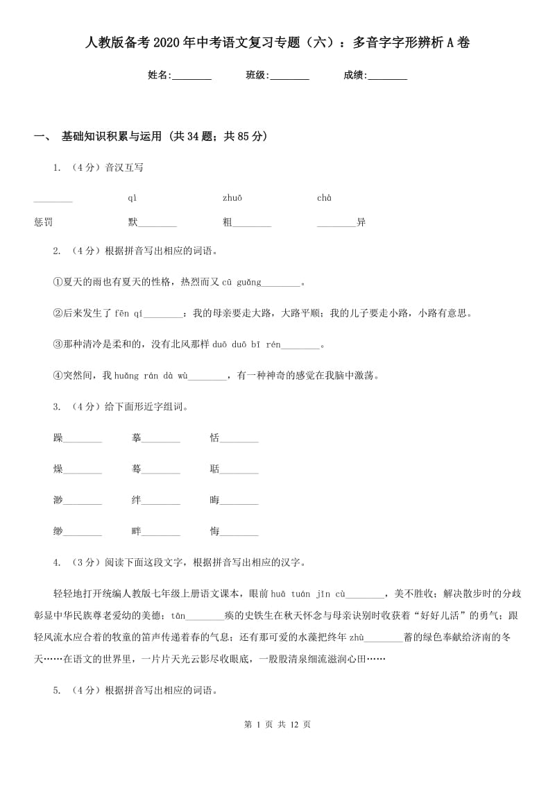 人教版备考2020年中考语文复习专题（六）：多音字字形辨析A卷_第1页