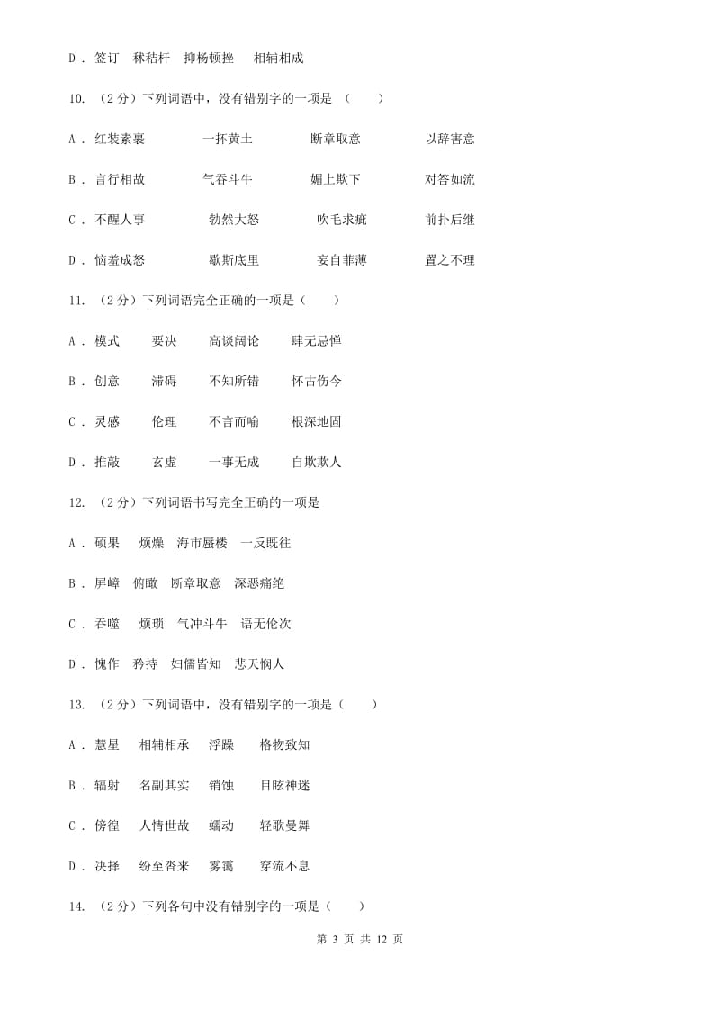 人教版备考2020年中考语文复习专题（六）：多音字字形辨析A卷_第3页