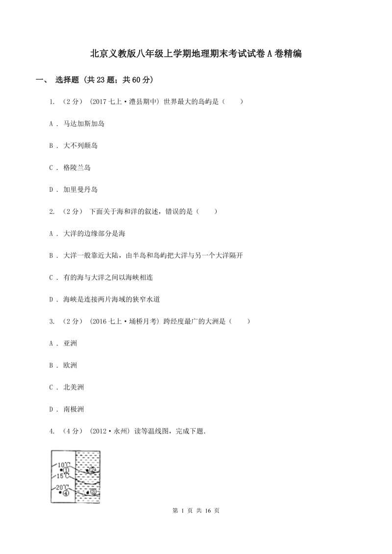 北京义教版八年级上学期地理期末考试试卷A卷精编_第1页