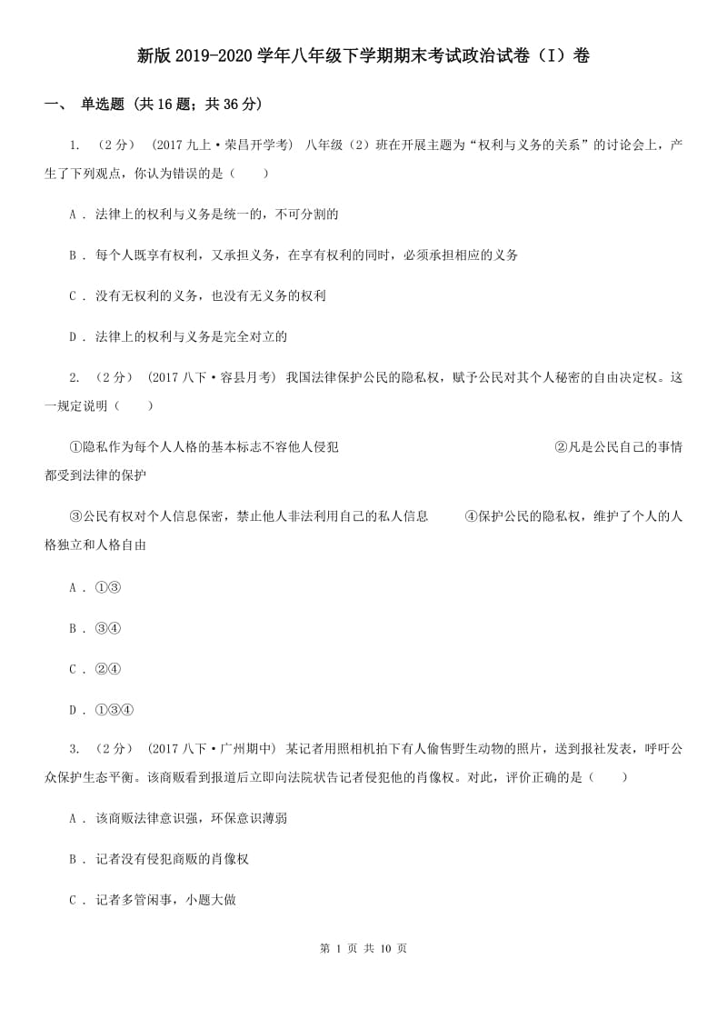 新版2019-2020学年八年级下学期期末考试政治试卷（I）卷_第1页