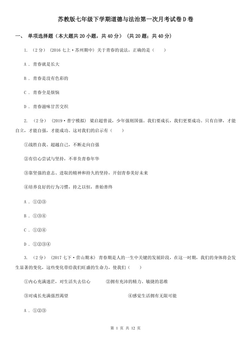 苏教版七年级下学期道德与法治第一次月考试卷D卷_第1页