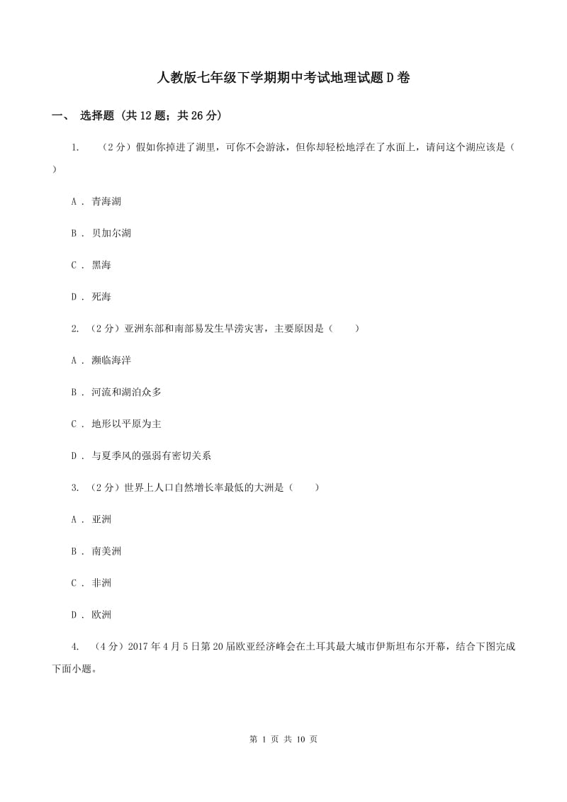 人教版七年级下学期期中考试地理试题D卷_第1页