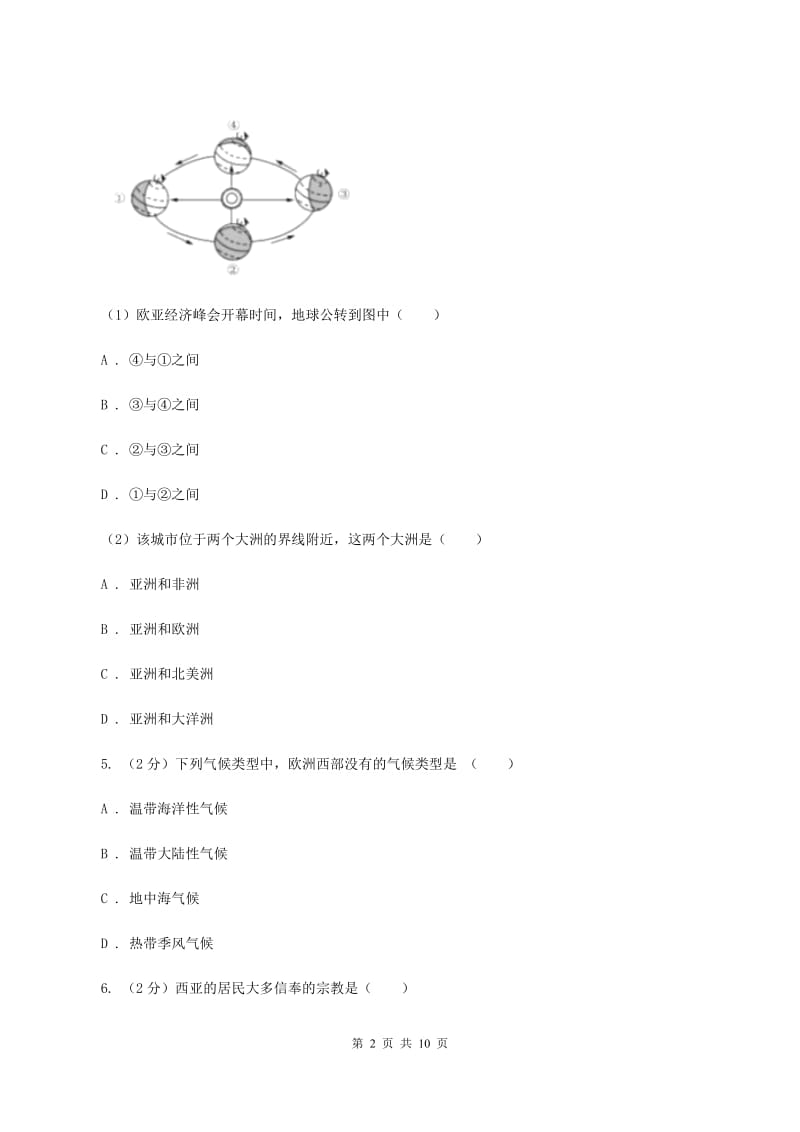 人教版七年级下学期期中考试地理试题D卷_第2页