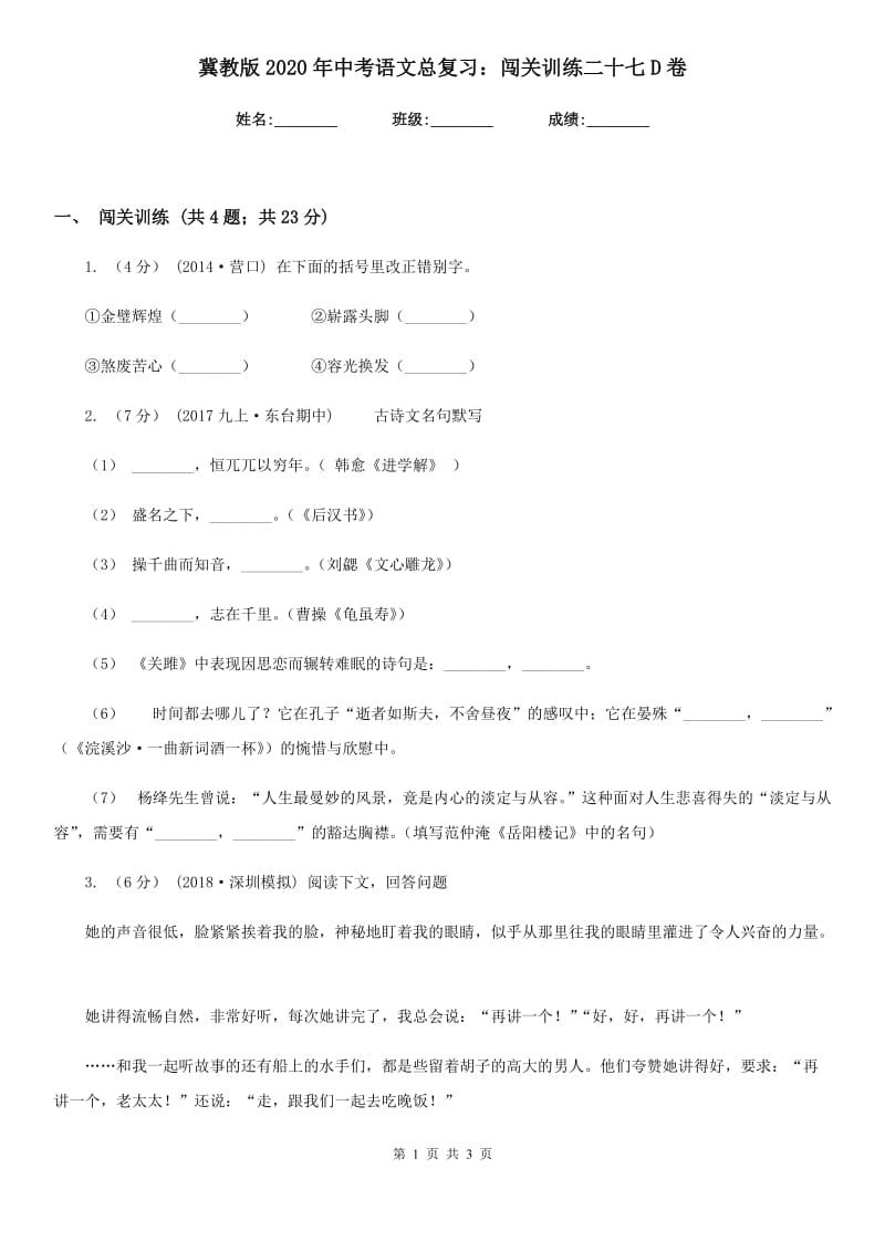 冀教版2020年中考语文总复习：闯关训练二十七D卷_第1页