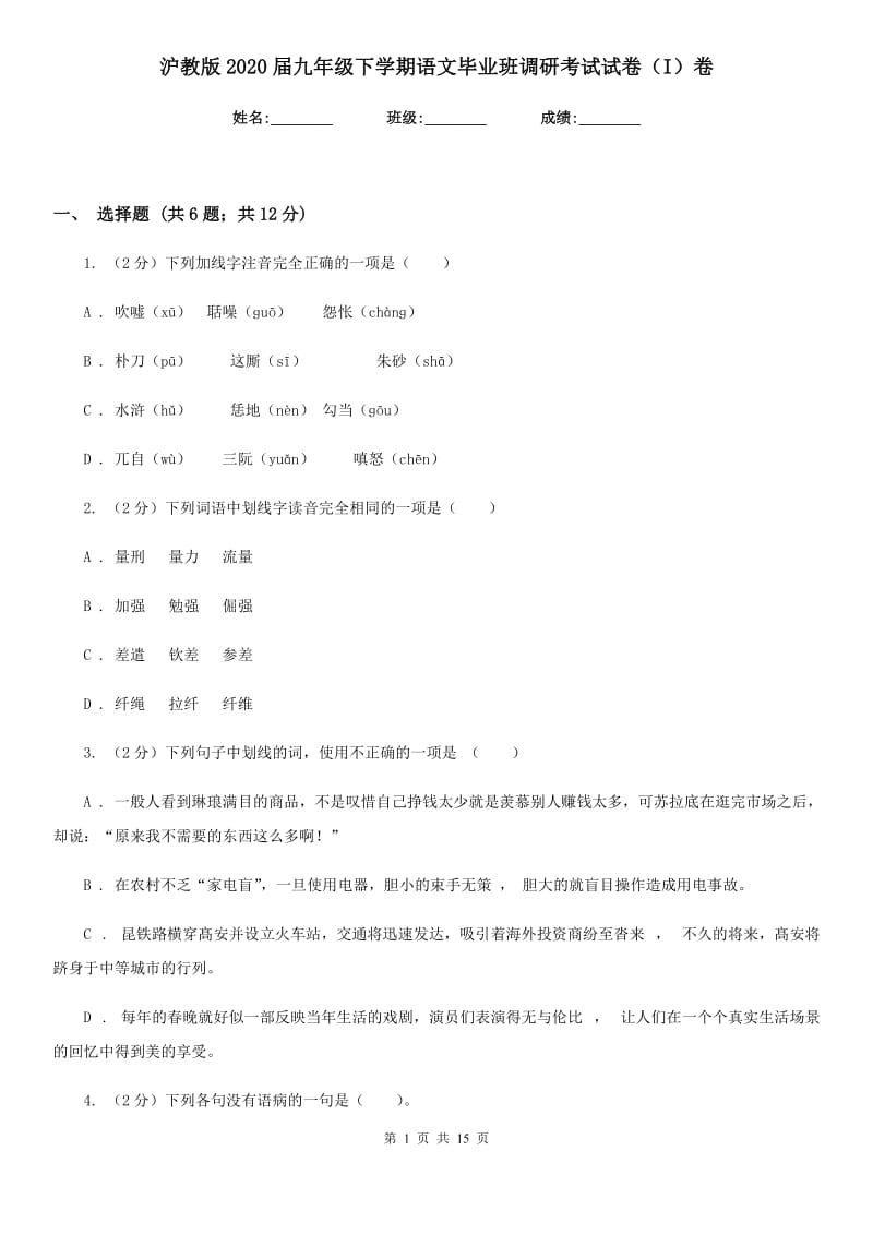 沪教版2020届九年级下学期语文毕业班调研考试试卷（I）卷_第1页