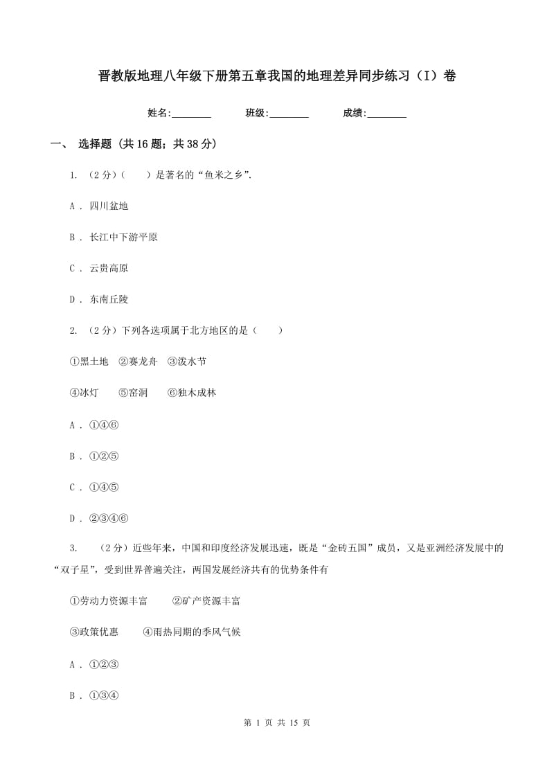 晋教版地理八年级下册第五章我国的地理差异同步练习（I）卷_第1页