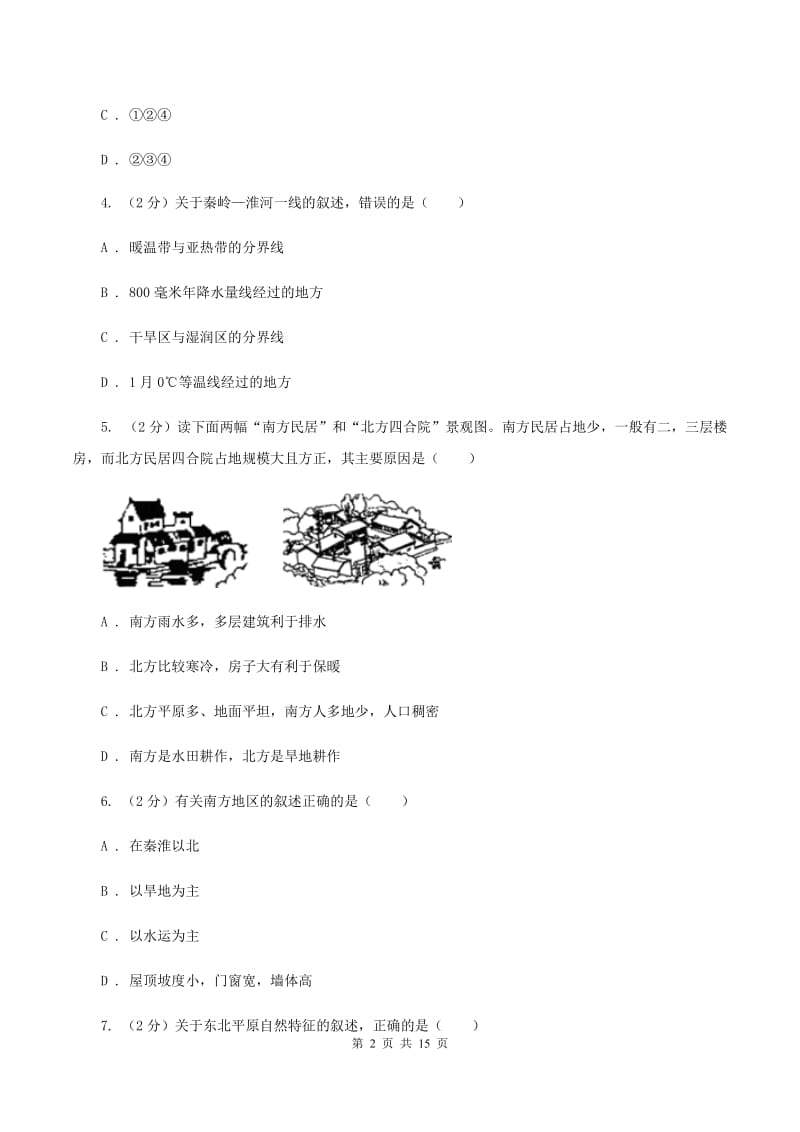 晋教版地理八年级下册第五章我国的地理差异同步练习（I）卷_第2页